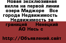 Новая эксклюзивная вилла на первой линии озера Маджоре - Все города Недвижимость » Недвижимость за границей   . Ненецкий АО,Несь с.